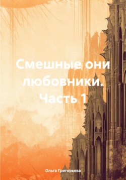 Смешные они любовники. Часть 1