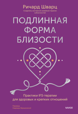 Подлинная форма близости. Практики IFS-терапии для здоровых и крепких отношений