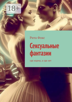 Сексуальные фантазии. Где норма, а где нет