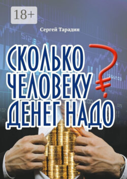 Сколько человеку денег надо