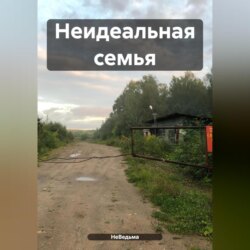 Неидеальная семья