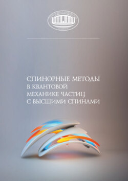 Спинорные методы в квантовой механике частиц с высшими спинами
