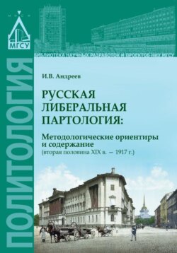 Русская либеральная партология: методологические ориентиры и содержание (вторая половина XIX в. – 1917 г.)