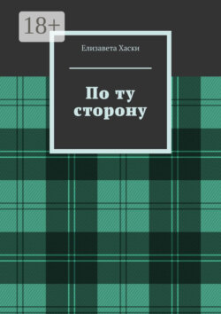 По ту сторону