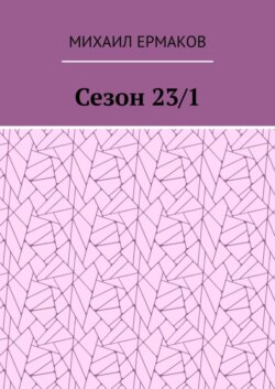 Сезон 23/1