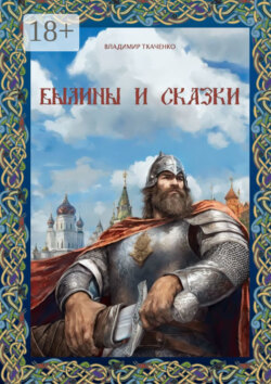 Былины и сказки