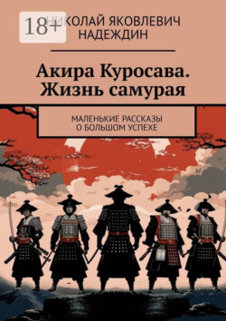 Акира Куросава. Жизнь самурая. Маленькие рассказы о большом успехе