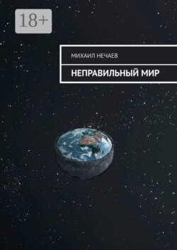 Неправильный мир