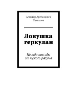 Ловушка геркулан. Не жди пощады от чужого разума