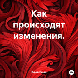 Как происходят изменения.