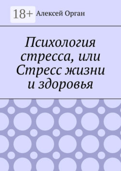 Психология стресса, или Стресс жизни и здоровья