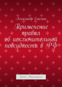 Применение правил об исключительной подсудности в РФ. Закон Магницкого