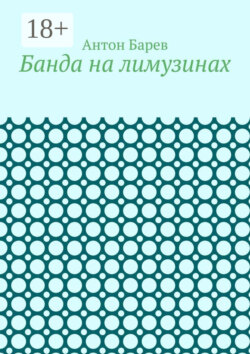 Банда на лимузинах
