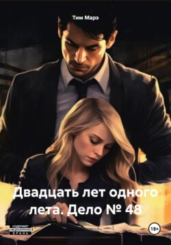 Двадцать лет одного лета. Дело №48