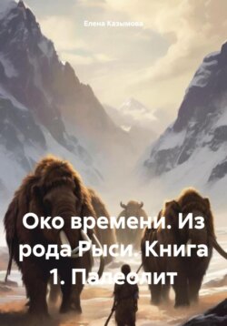 Око времени. Из рода Рыси. Книга 1. Тропою мамонтов