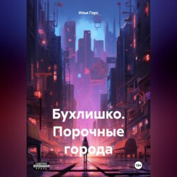 Бухлишко. Порочные города