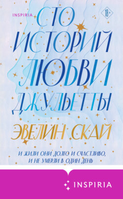 Сто историй любви Джульетты