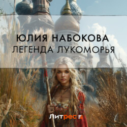 Легенда Лукоморья