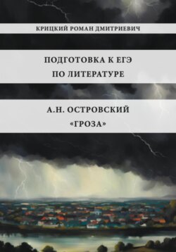 Пособие для подготовки к ЕГЭ по литературе 2025: А.Н. Островский «Гроза»