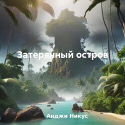 Затерянный остров