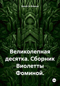 Великолепная десятка. Сборник