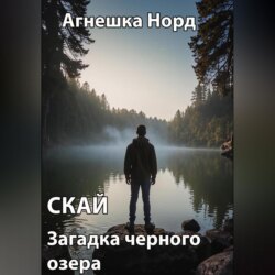 Скай. Загадка черного озера