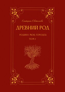 Древний род. Том 1. Родина моя, Городец