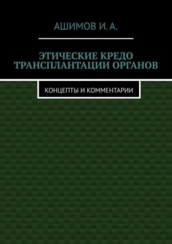 Этические кредо трансплантации органов. Концепты и комментарии