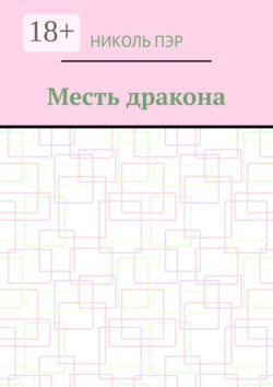 Месть дракона