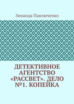 Детективное агентство «Рассвет». Дело №1. Копейка