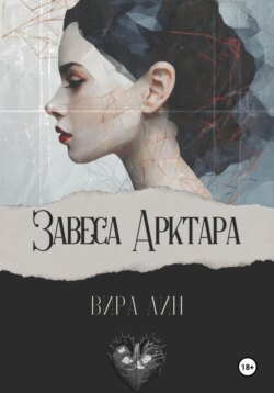 Завеса Даркамара