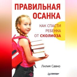 Правильная осанка. Как спасти ребенка от сколиоза