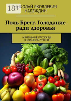 Поль Брегг. Голодание ради здоровья. Маленькие рассказы о большом успехе