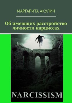 Об имеющих расстройство личности нарциссах