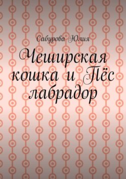 Чеширская кошка и пёс лабрадор
