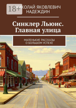 Синклер Льюис. Главная улица. Маленькие рассказы о большом успехе