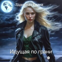 Идущая по грани