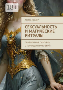 Сексуальность и магические ритуалы. Привлечение партнера с помощью намерений