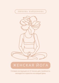 Женская йога. 59 техник для стройности, молодости и красоты на каждый день