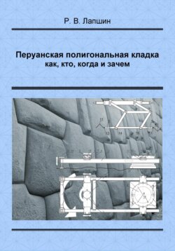 Перуанская полигональная кладка: как, кто, когда и зачем