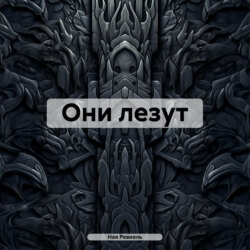 Они лезут