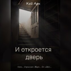И откроется дверь