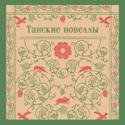 Танские новеллы