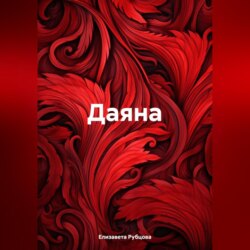 Даяна