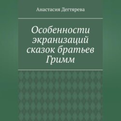 Особенности экранизаций сказок братьев Гримм