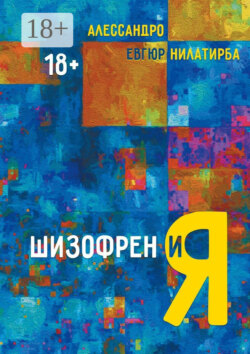 Шизофрен и Я