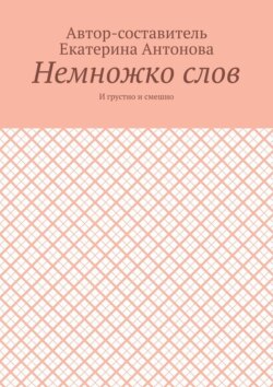 Немножко слов. И грустно и смешно