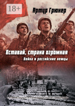 Вставай, страна огромная. Война и российские немцы