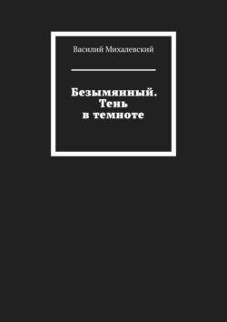 Безымянный. Тень в темноте