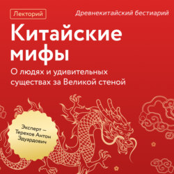 Древнекитайский бестиарий